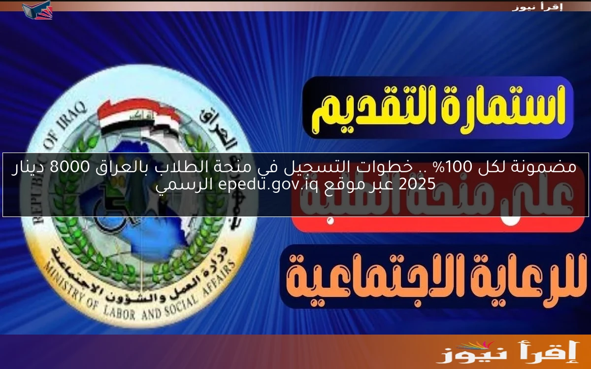 مضمونة للكل 100% .. خطوات التسجيل في منحة الطلاب بالعراق 8000 دينار 2025 عبر موقع epedu.gov.iq الرسمي