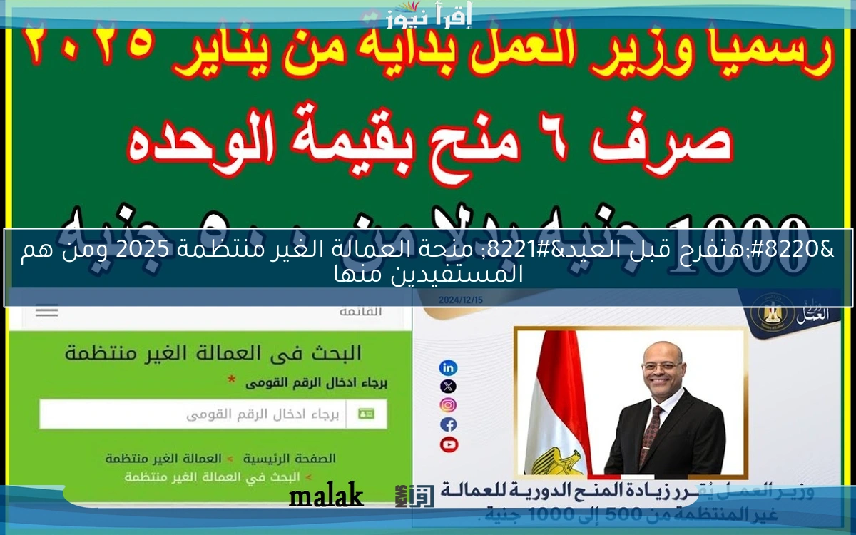 “هتفرح قبل العيد” منحة العمالة الغير منتظمة 2025 ومن هم المستفيدين منها