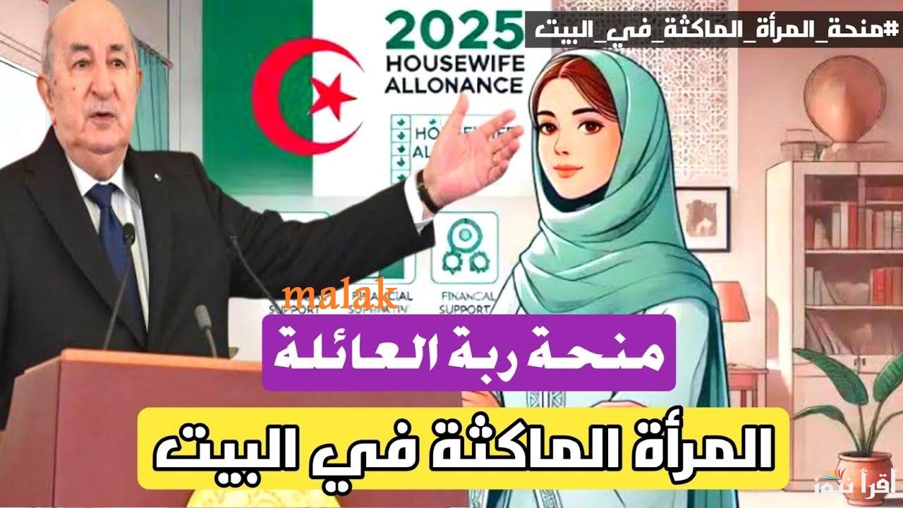 “احصل على 800 دينار” التسجيل في منحة المرأة الماكثة في البيت 2025 وأهم الشروط المطلوبة