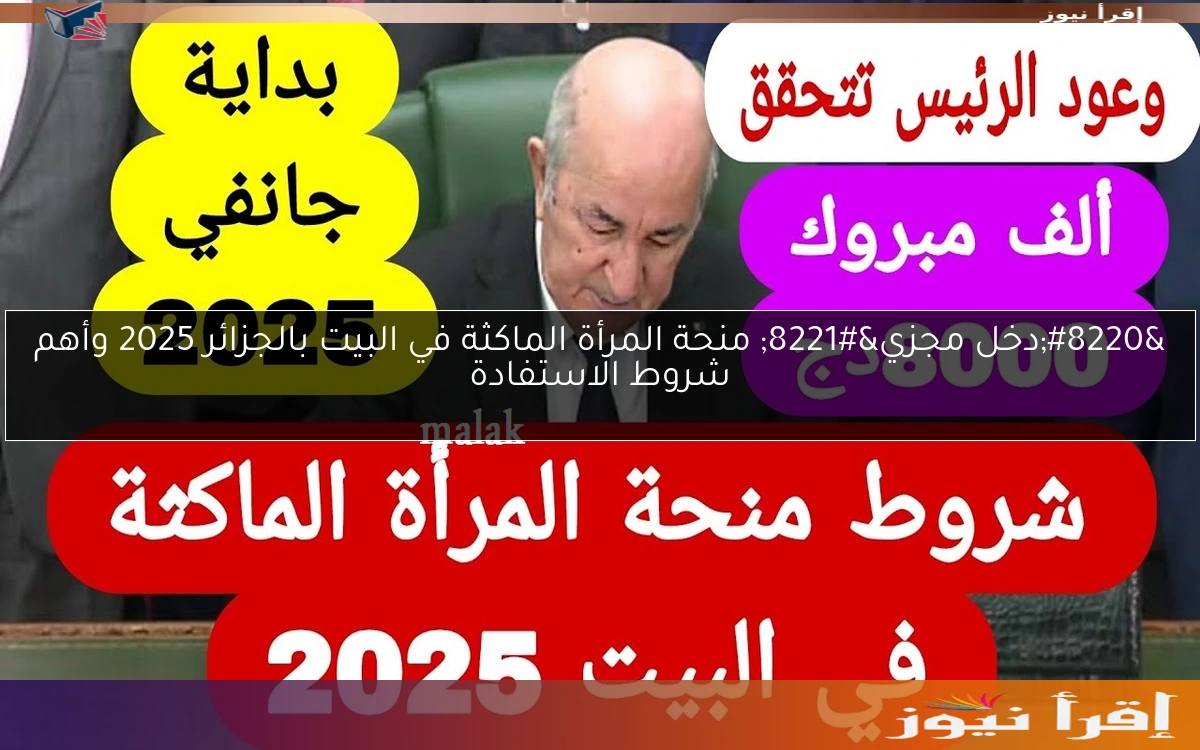 “دخل مجزي” منحة المرأة الماكثة في البيت بالجزائر 2025 وأهم شروط الاستفادة