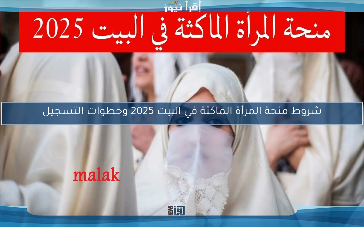 شروط منحة المرأة الماكثة في البيت 2025 وخطوات التسجيل