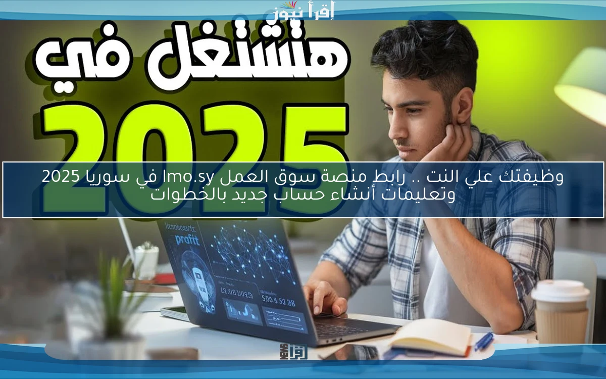 وظيفتك علي النت .. رابط منصة سوق العمل lmo.sy في سوريا 2025 وتعليمات أنشاء حساب جديد بالخطوات