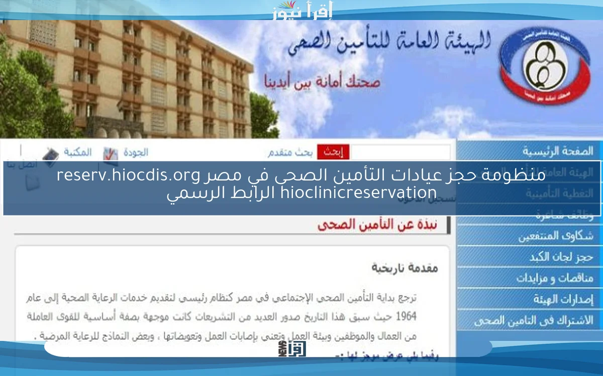 منظومة حجز عيادات التأمين الصحى في مصر reserv.hiocdis.org hioclinicreservation الرابط الرسمي