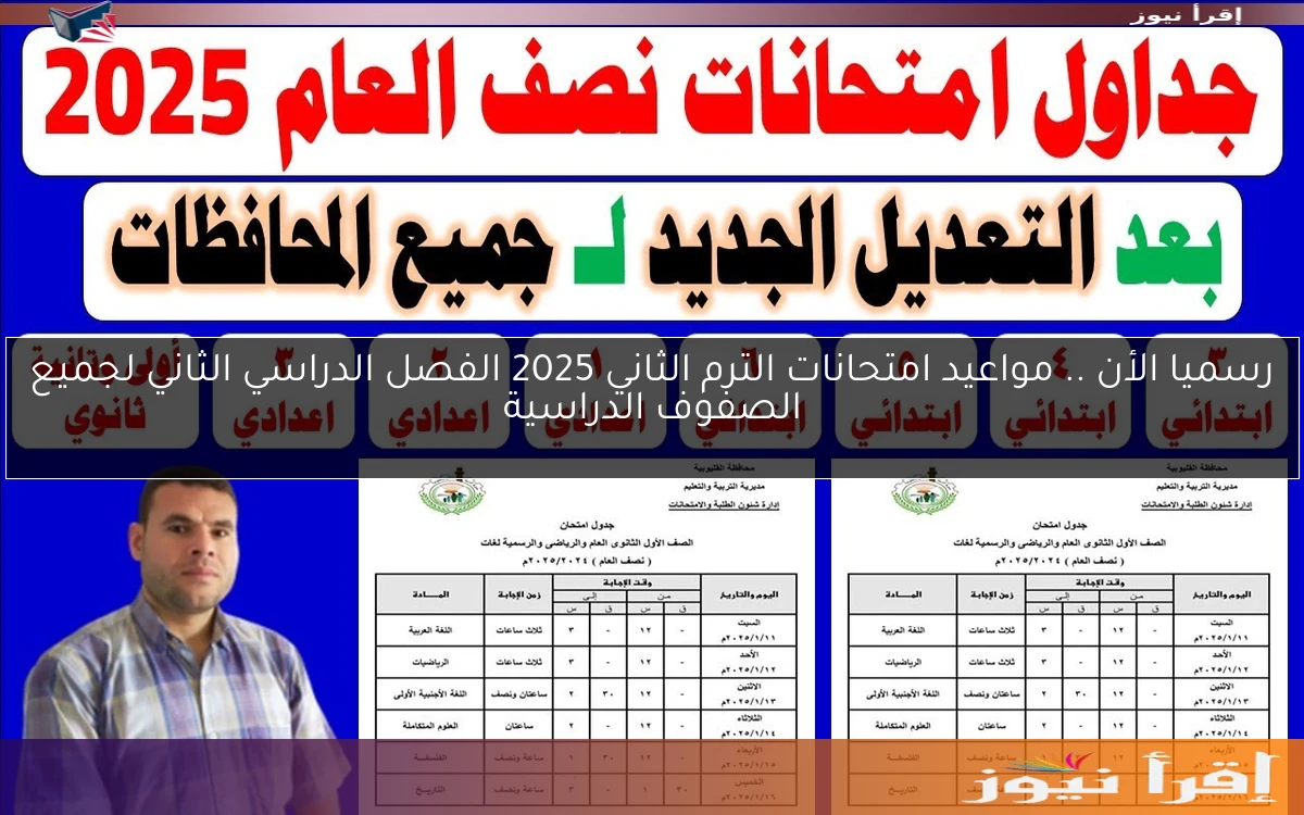رسميا الأن .. مواعيد امتحانات الترم الثاني 2025 الفصل الدراسي الثاني لجميع الصفوف الدراسية