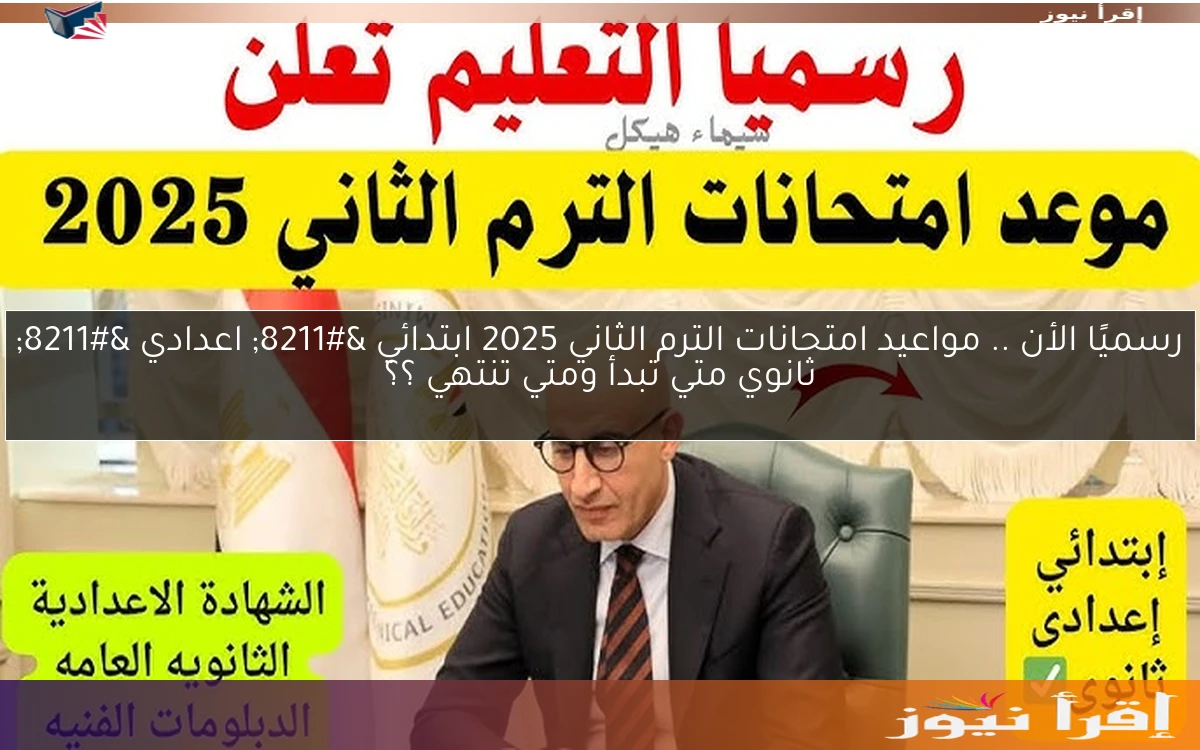 رسميًا الأن .. مواعيد امتحانات الترم الثاني 2025 ابتدائي – اعدادي – ثانوي متي تبدأ ومتي تنتهي ؟؟