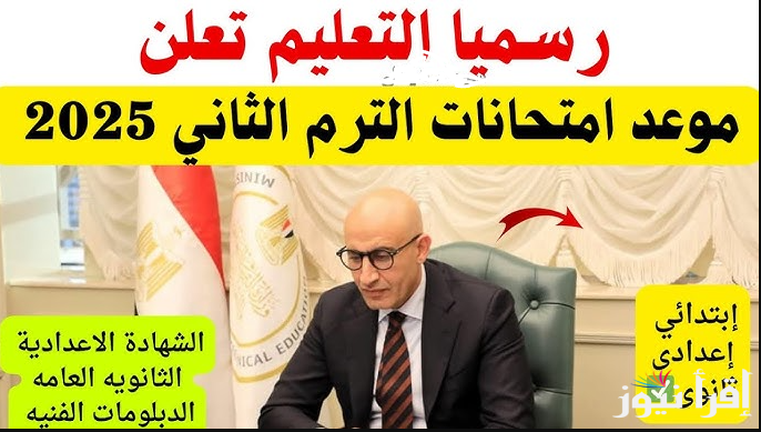 الوزارة تُعلن مواعيد امتحانات الشهادة الإعدادية الترم الثاني 2025 ولباقي صفوف النقل بجميع المحافظات