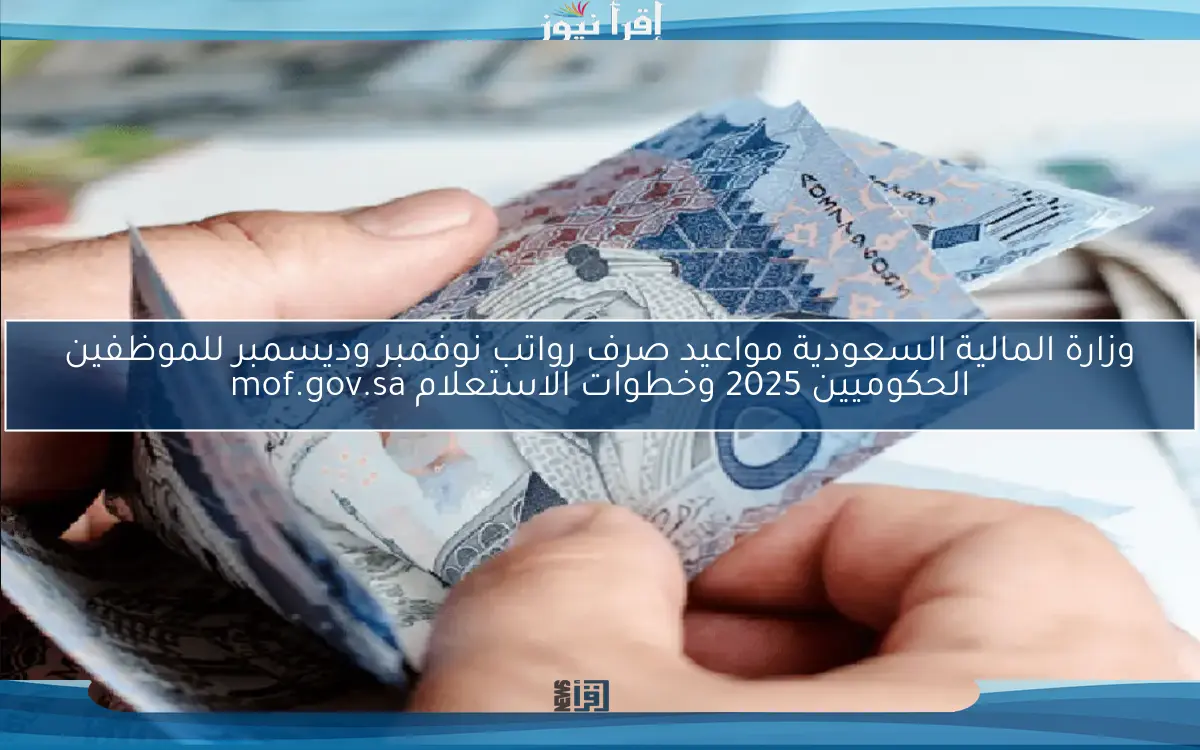 وزارة المالية السعودية مواعيد صرف رواتب نوفمبر وديسمبر للموظفين الحكوميين 2025 وخطوات الاستعلام mof.gov.sa