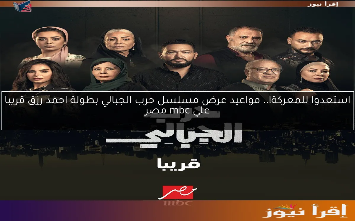 استعدوا للمعركة!.. مواعيد عرض مسلسل حرب الجبالي بطولة احمد رزق قريبا علي mbc مصر