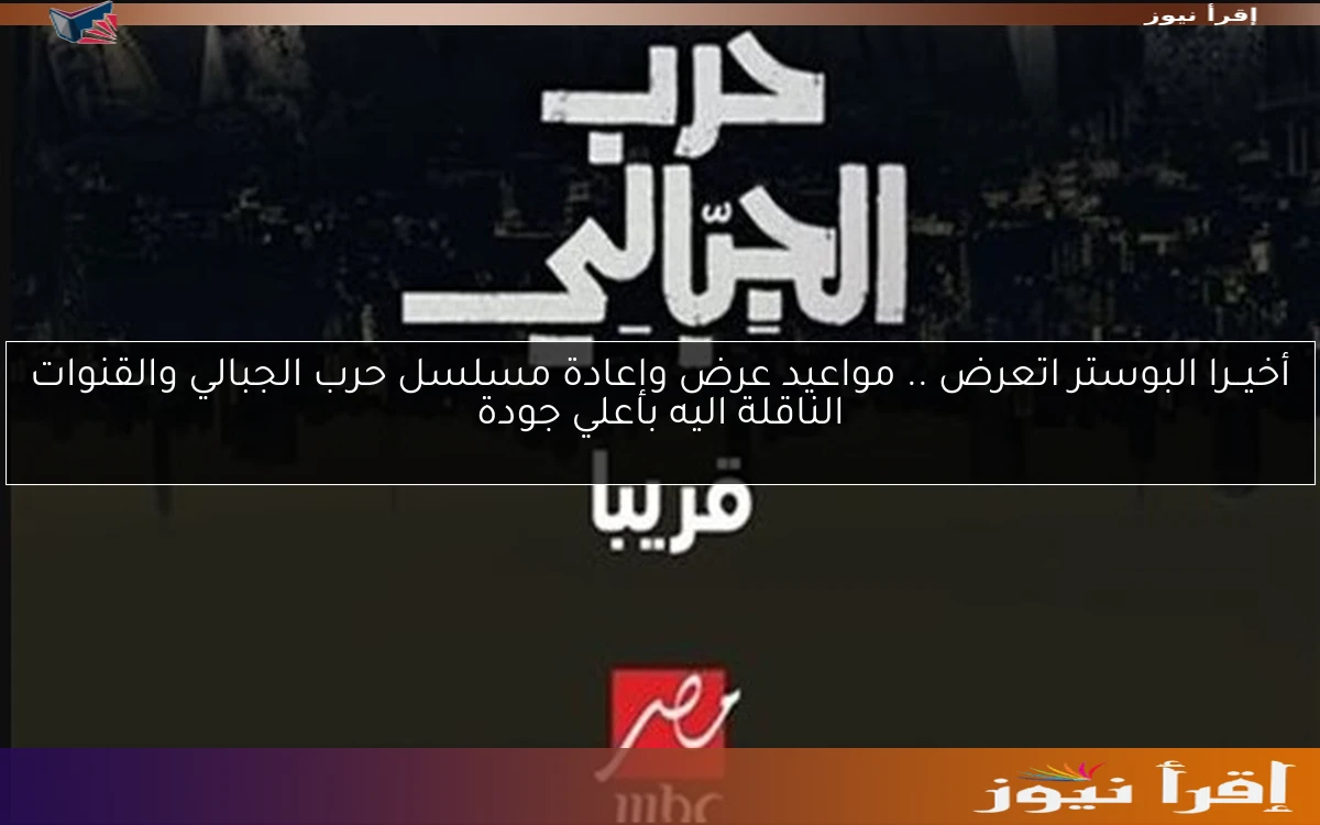 أخيــرا البوستر اتعرض .. مواعيد عرض وإعادة مسلسل حرب الجبالي والقنوات الناقلة اليه باعلي جودة