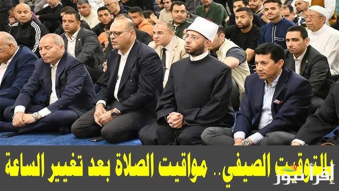 بعد تقديم الساعة 60 دقيقة.. مواقيت الصلاة بالتوقيت الصيفي 2025 في القاهرة والمحافظات