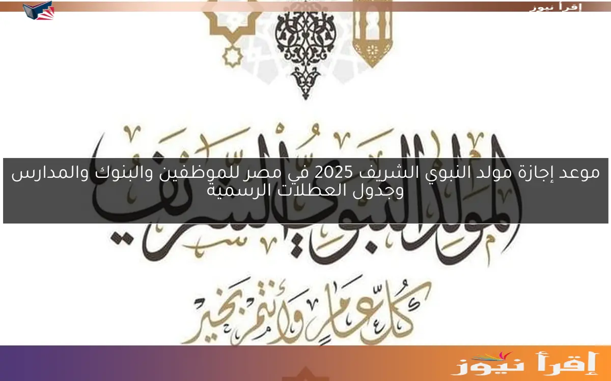 موعد إجازة مولد النبوي الشريف 2025 في مصر للموظفين والبنوك والمدارس وجدول العطلات الرسمية