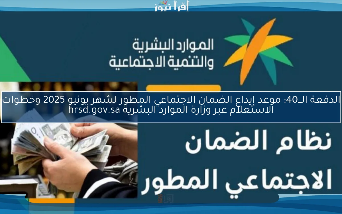 الدفعة الـــ40: موعد إيداع الضمان الاجتماعي المطور لشهر يونيو 2025 وخطوات الاستعلام عبر وزارة الموارد البشرية hrsd.gov.sa