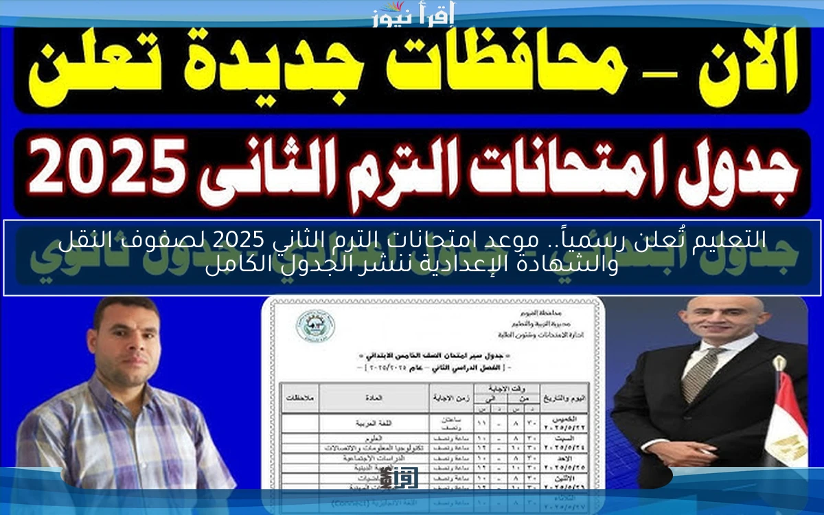 التعليم تُعلن رسمياً.. موعد امتحانات الترم الثاني 2025 لصفوف النقل والشهادة الإعدادية ننشر الجدول الكامل