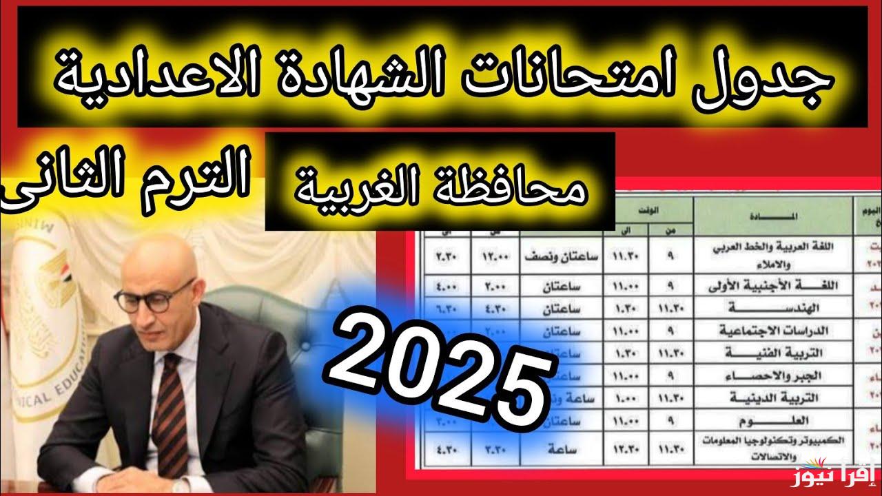 “رسمياً” موعد امتحانات الشهادة الاعدادية 2025 الفصل الدراسي الثاني بالجدول