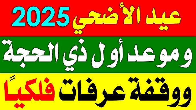 Algeria Eid موعد اول ايام عيد الأضحي في الجزائر 2025-1446 .. تعرف علي عدد ايام الأجازة والاستعداد لها