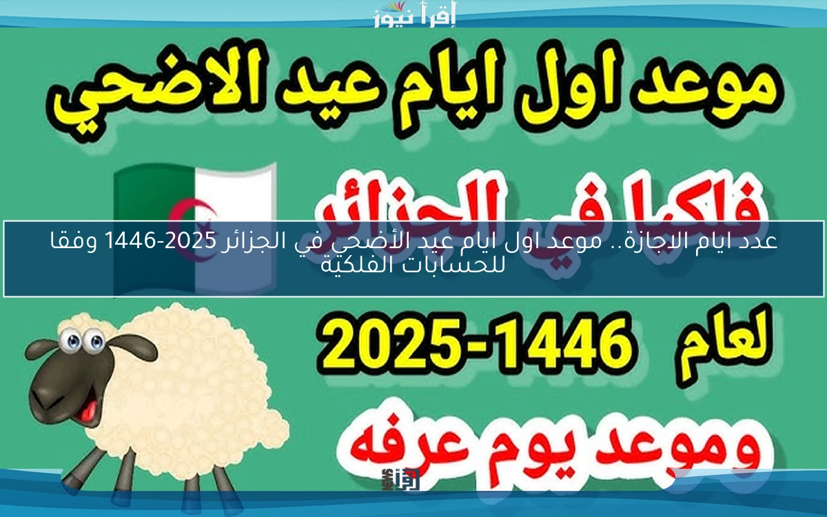 عدد ايام الاجازة.. موعد اول ايام عيد الأضحي في الجزائر 2025-1446 وفقا للحسابات الفلكية