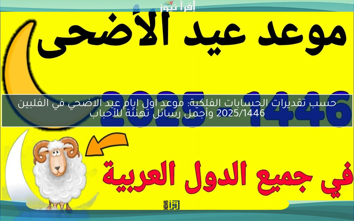 حسب تقديرات الحسابات الفلكية: موعد اول ايام عيد الاضحي في الفلبين 2025/1446 وأجمل رسائل تهنئة للأحباب