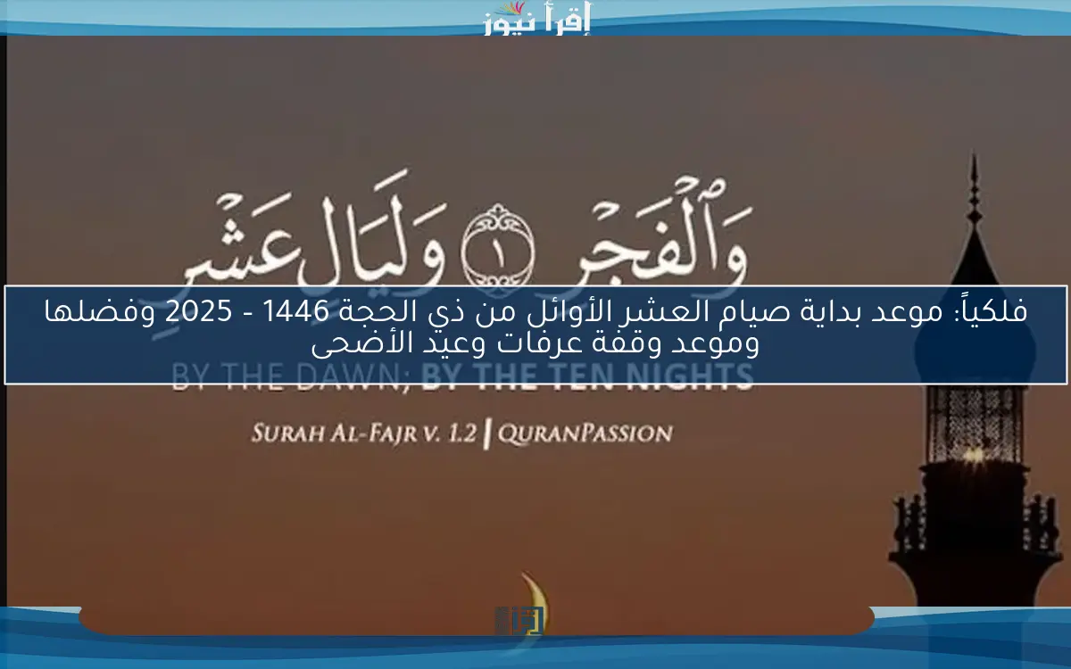 فلكياً: موعد بداية صيام العشر الأوائل من ذي الحجة 1446 – 2025 وفضلها وموعد وقفة عرفات وعيد الأضحى