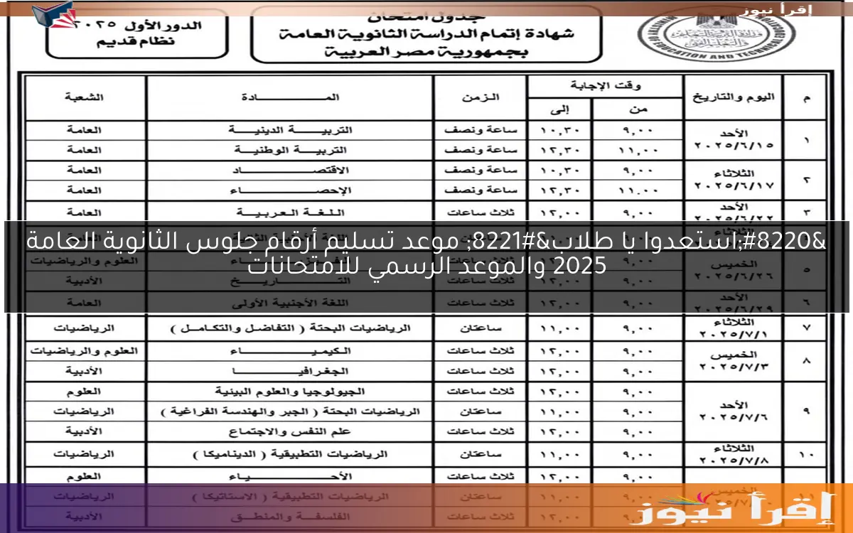 “استعدوا يا طلاب” موعد تسليم أرقام جلوس الثانوية العامة 2025 والموعد الرسمي للامتحانات