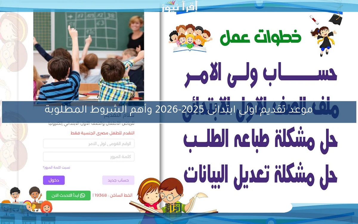 موعد تقديم اولى ابتدائى 2025-2026 وأهم الشروط المطلوبة