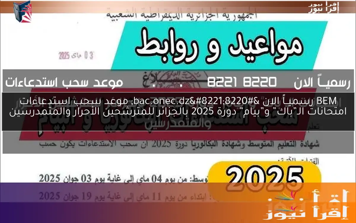 BEM رسميــاً الان “bac.onec.dz” موعد سحب استدعاءات امتحانات الـ”باك” و”بيام” دورة 2025 بالجزائر للمترشحين الأحرار والمتمدرسين