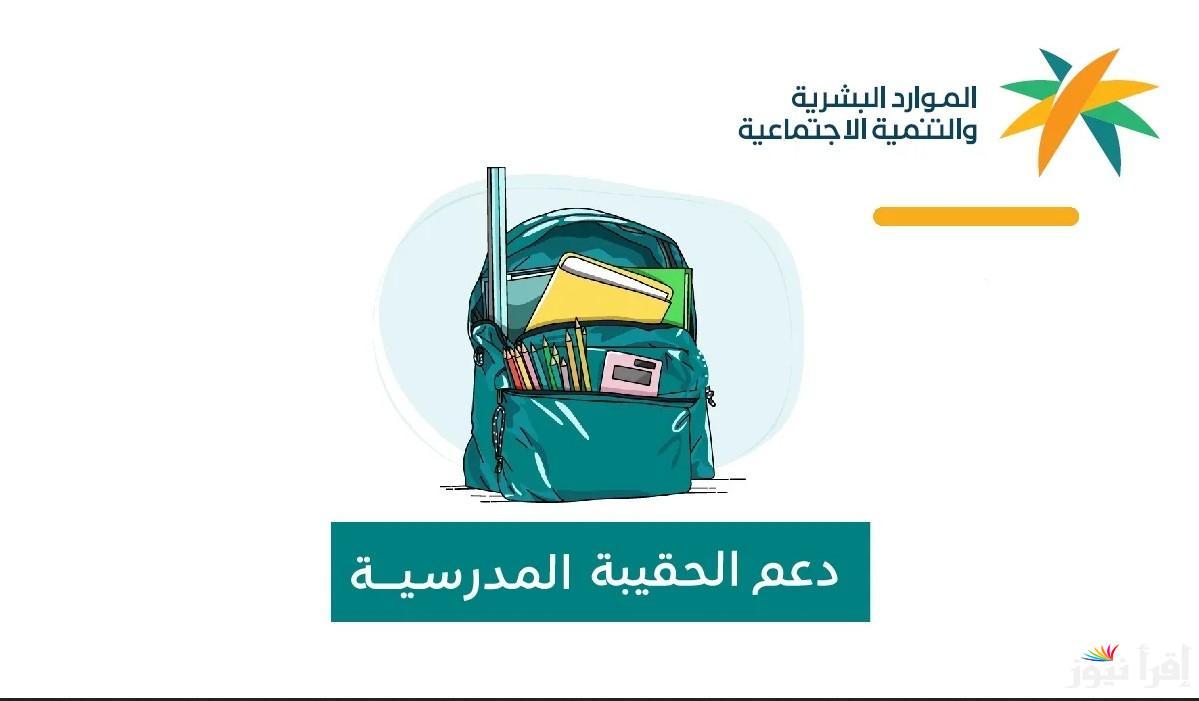 لجميع المُستفيدين من الضمان الاجتماعي.. موعد صرف دعم الحقيبة المدرسية 1446هـ للفصل الثالث كما أعلنت وزارة التنمية البشرية