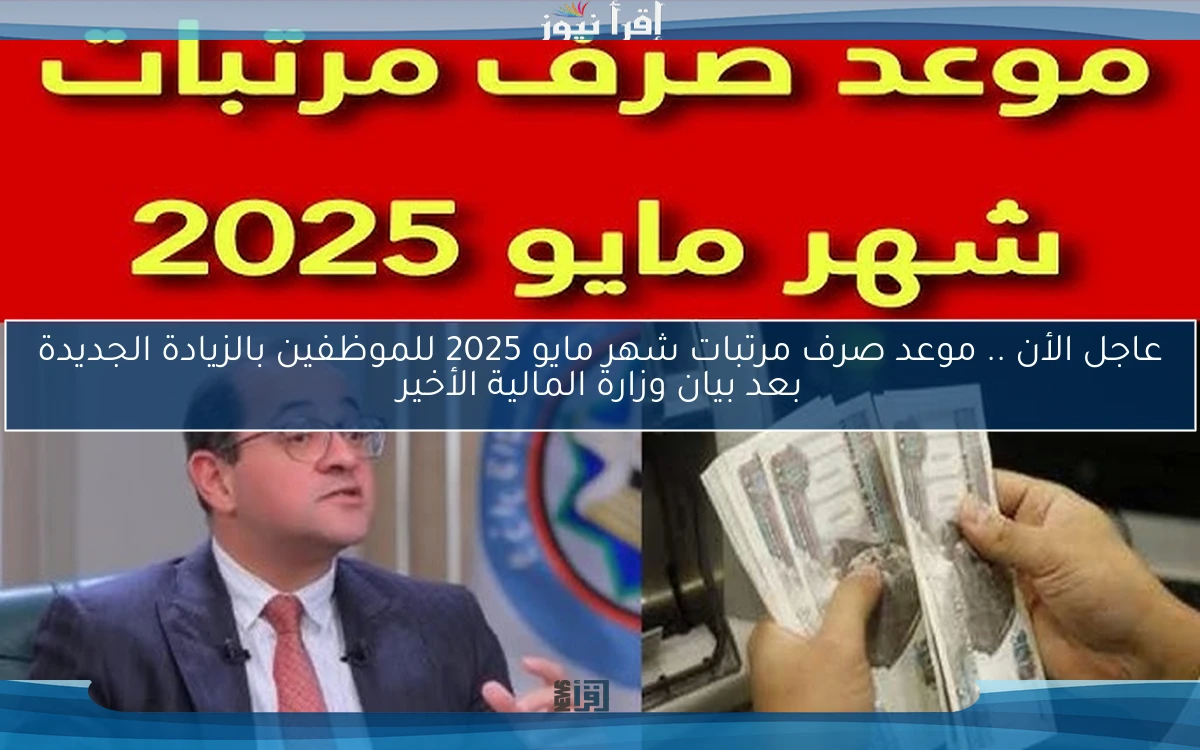 عاجل الأن .. موعد صرف مرتبات شهر مايو 2025 للموظفين بالزيادة الجديدة بعد بيان وزارة المالية الأخير