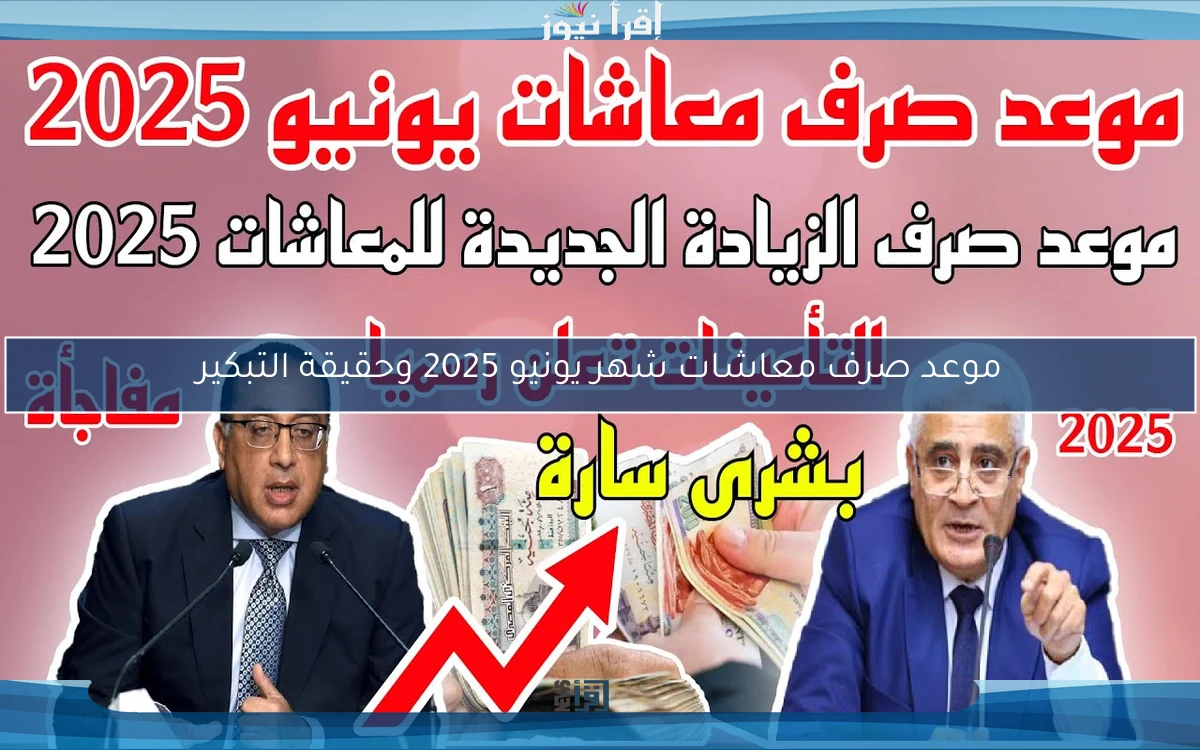 موعد صرف معاشات شهر يونيو 2025 وحقيقة التبكير