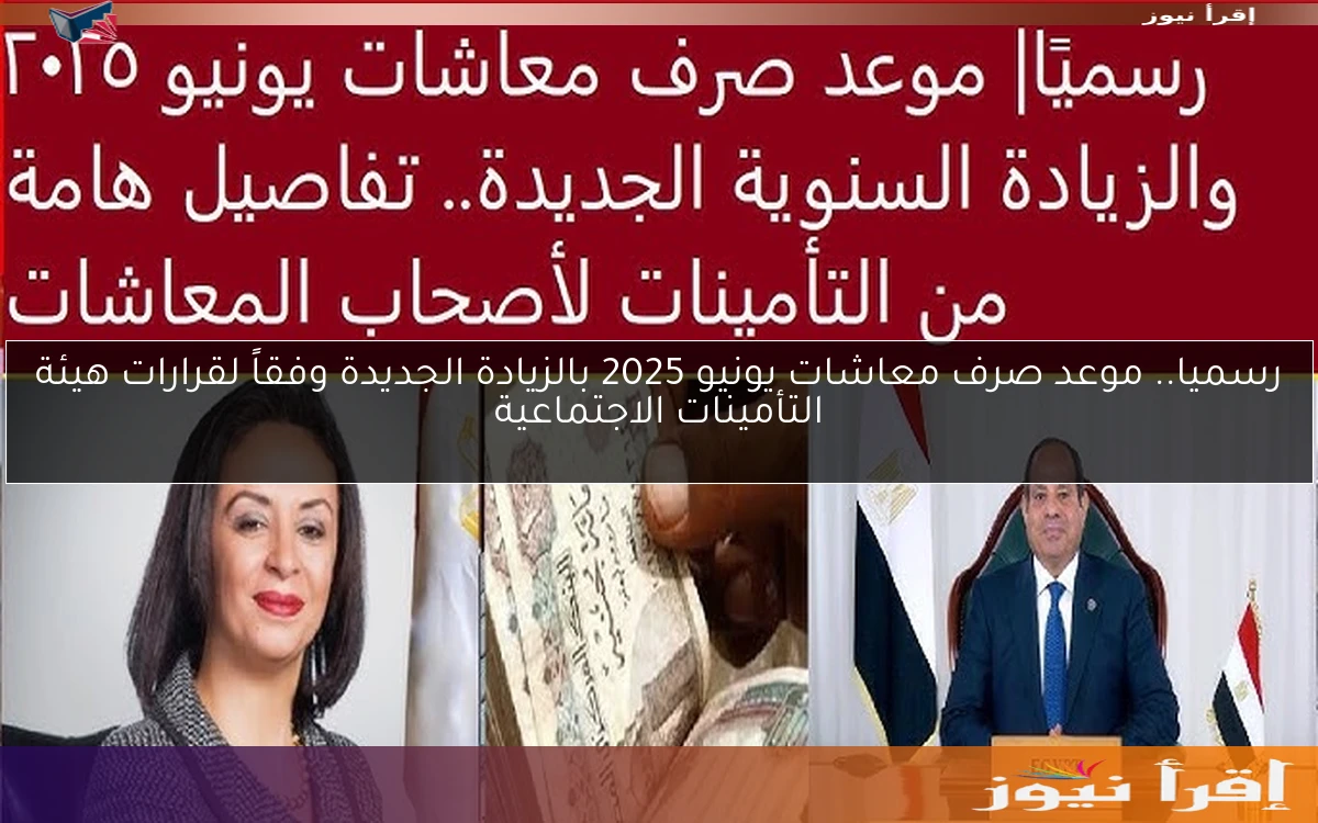 رسميا.. موعد صرف معاشات يونيو 2025 بالزيادة الجديدة وفقاً لقرارات هيئة التأمينات الاجتماعية