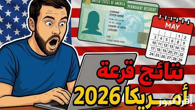 أسماء الفائزين TODAY.. تسجيل الدخول رابط dvprogram.state.gov موعد ظهور نتائج اللوتري 2025 – 2026 والأوراق المطلوبة لاستخراج التأشيرة