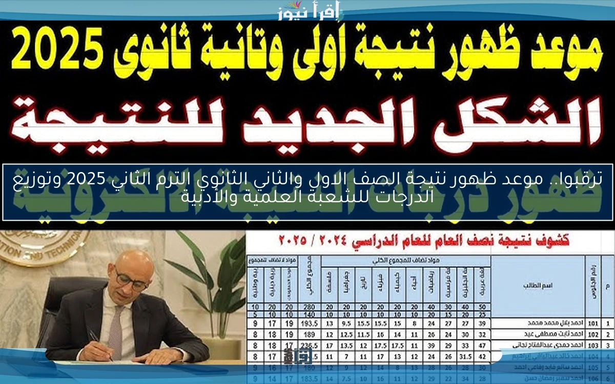 ترقبوا.. موعد ظهور نتيجة الصف الاول والثاني الثانوي الترم الثاني 2025 وتوزيع الدرجات للشعبة العلمية والأدبية