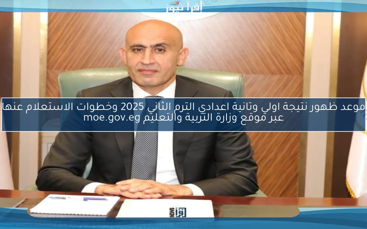 موعد ظهور نتيجة اولي وتانية اعدادي الترم الثاني 2025 وخطوات الاستعلام عنها عبر موقع وزارة التربية والتعليم moe.gov.eg