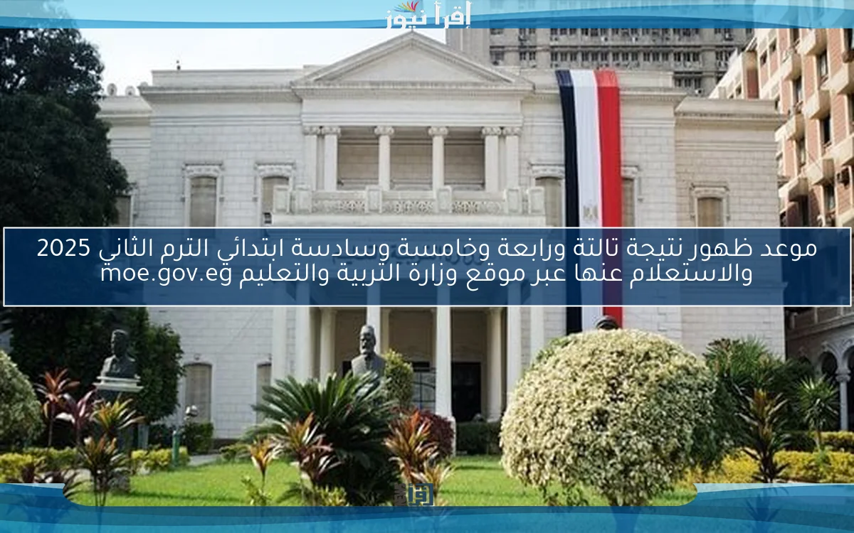 موعد ظهور نتيجة تالتة ورابعة وخامسة وسادسة ابتدائي الترم الثاني 2025 والاستعلام عنها عبر موقع وزارة التربية والتعليم moe.gov.eg
