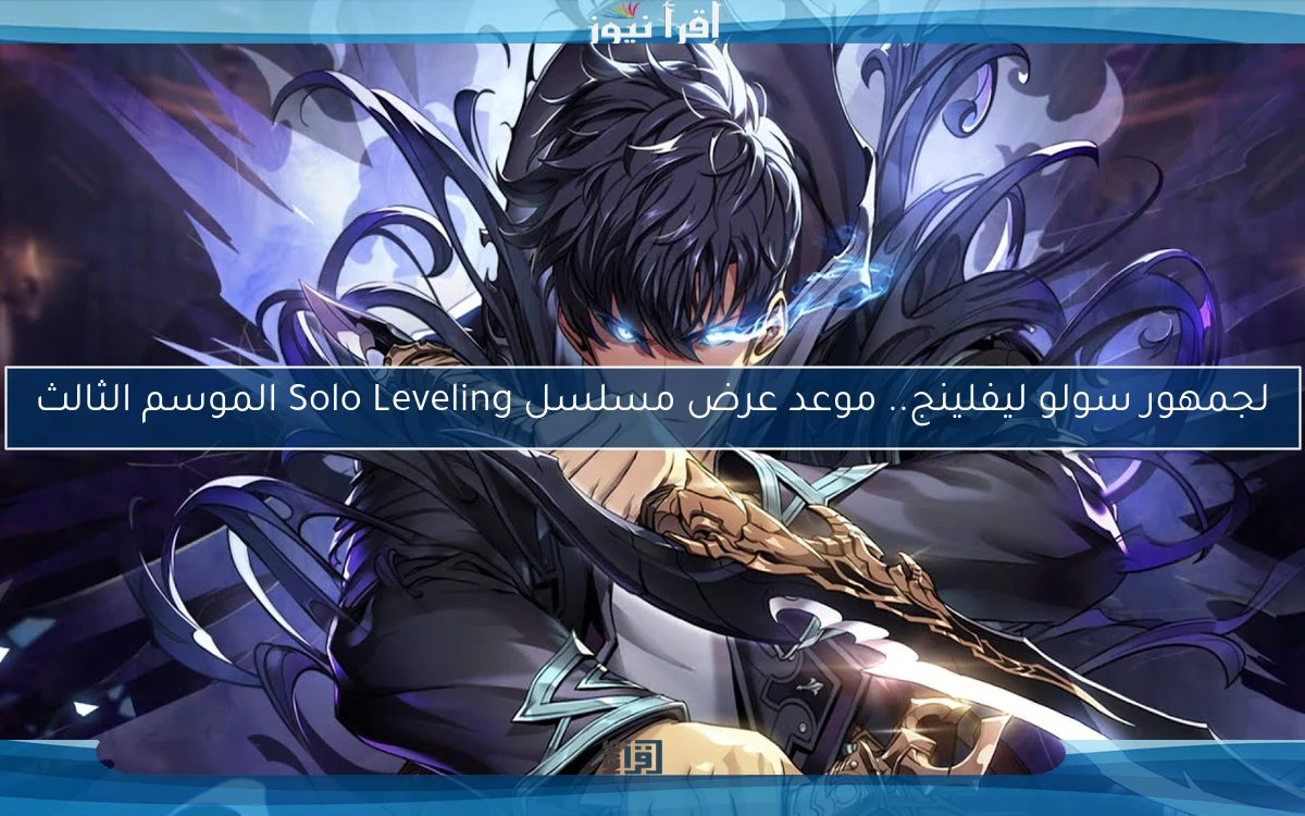 لجمهور سولو ليفلينج.. موعد عرض مسلسل Solo Leveling الموسم الثالث