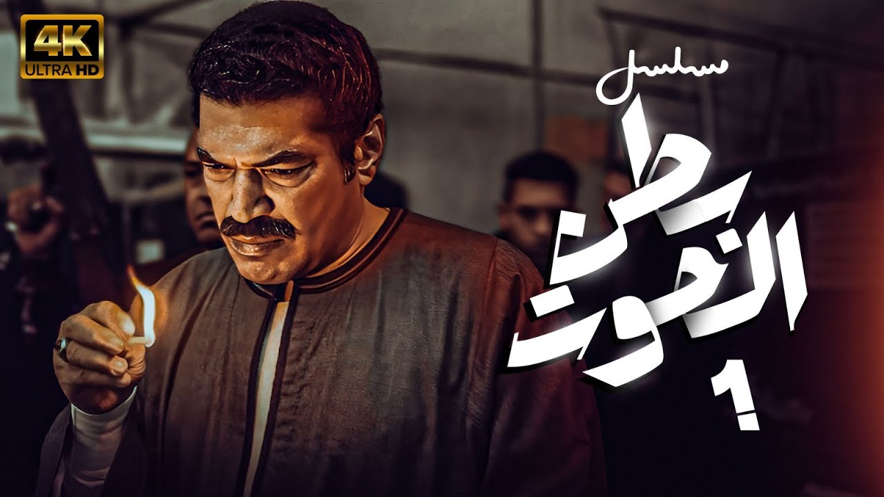 الحلقة 1: موعد عرض مسلسل بطن الحوت والقنوات الناقلة.. اعتقال شقيق ضياء يضع حياته في خطر