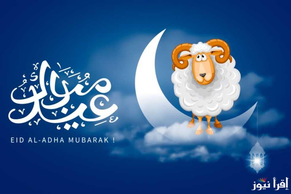 موعد عيد الأضحي في السعودية 1446 واجمل رسائل التهنئة لإرسالها للأصدقاء والاحباب