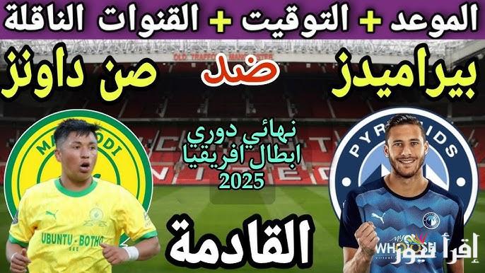 هتشجع مين في النهائي.. موعد مباراه بيراميدز وصن داونز القادمة في نهائي دوري ابطال افريقيا وجدول مباريات شهر مايو الجديد