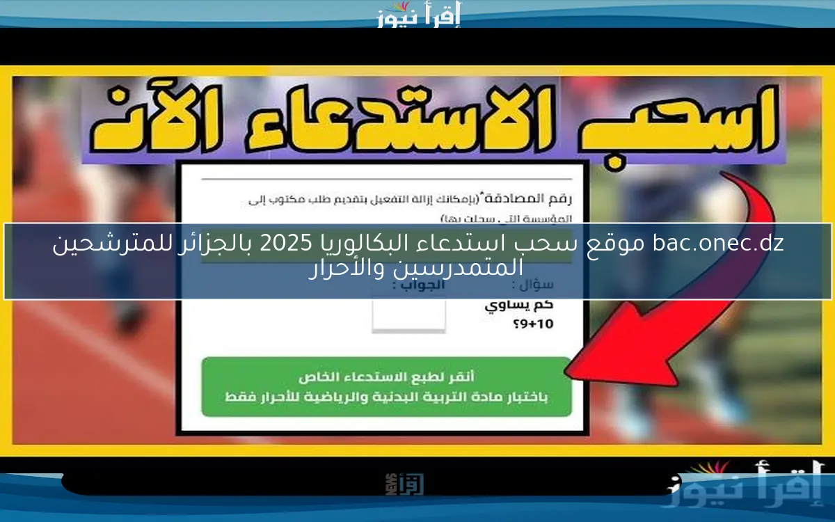 bac.onec.dz موقع سحب استدعاء البكالوريا 2025 بالجزائر للمترشحين المتمدرسين والأحرار