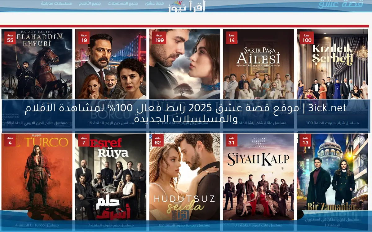 3ick.net | موقع قصة عشق 2025 رابط فعال 100% لمشاهدة الأفلام والمسلسلات الجديدة