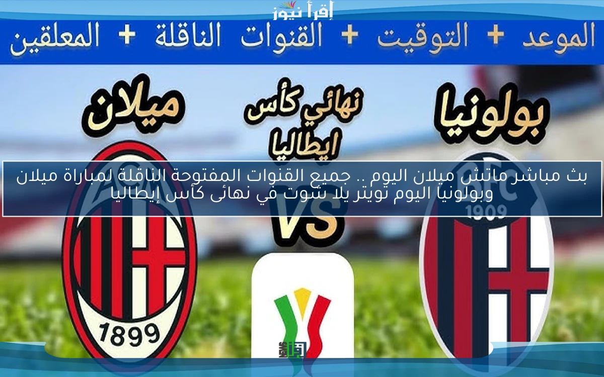 خسارة ميلان اليوم .. ملخص ونتيجة مباراة ميلان وبولونيا اليوم تويتر يلا شوت في نهائى كأس إيطاليا