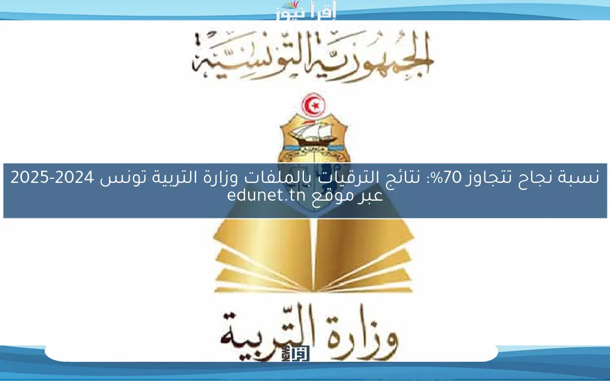 نسبة نجاح تتجاوز 70%: نتائج الترقيات بالملفات وزارة التربية تونس 2024-2025 عبر موقع edunet.tn