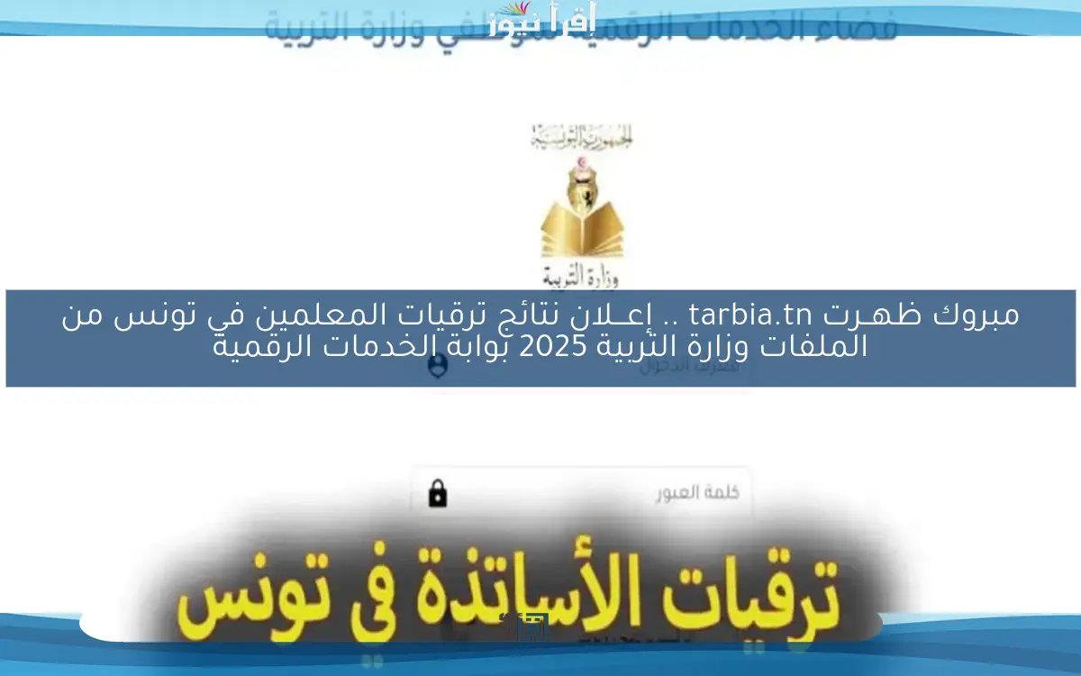 مبروك ظهــرت tarbia.tn .. إعـــلان نتائج ترقيات المعلمين في تونس من الملفات وزارة التربية 2025 عبر وزارة التربية التونسية