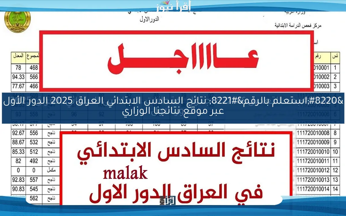 “استعلم بالرقم” نتائج السادس الابتدائي العراق 2025 الدور الأول عبر موقع نتائجنا الوزاري