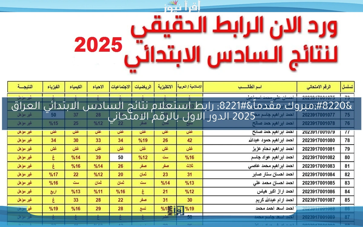 “مبروك مقدماً” رابط استعلام نتائج السادس الابتدائي العراق 2025 الدور الاول بالرقم الامتحاني