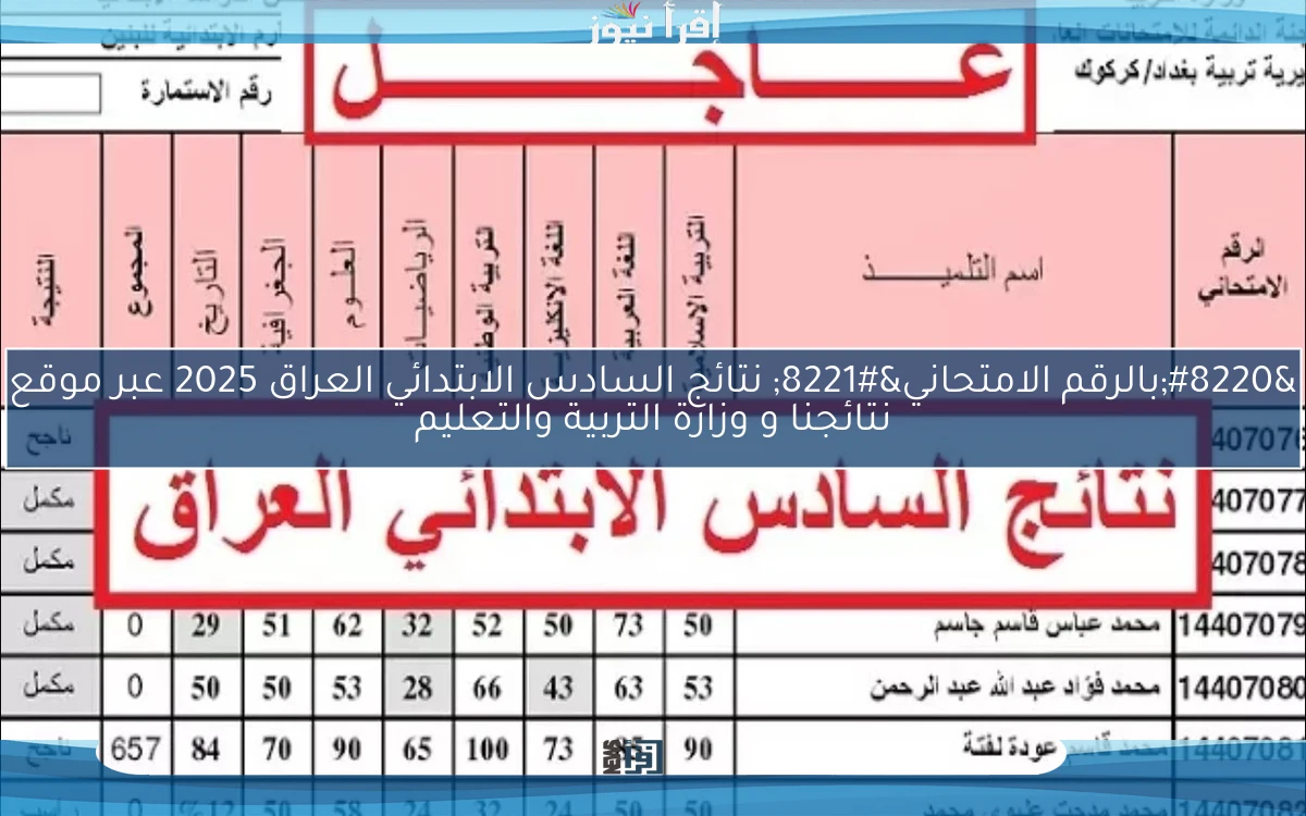 “بالرقم الامتحاني” نتائج السادس الابتدائي العراق 2025 عبر موقع نتائجنا و وزارة التربية والتعليم