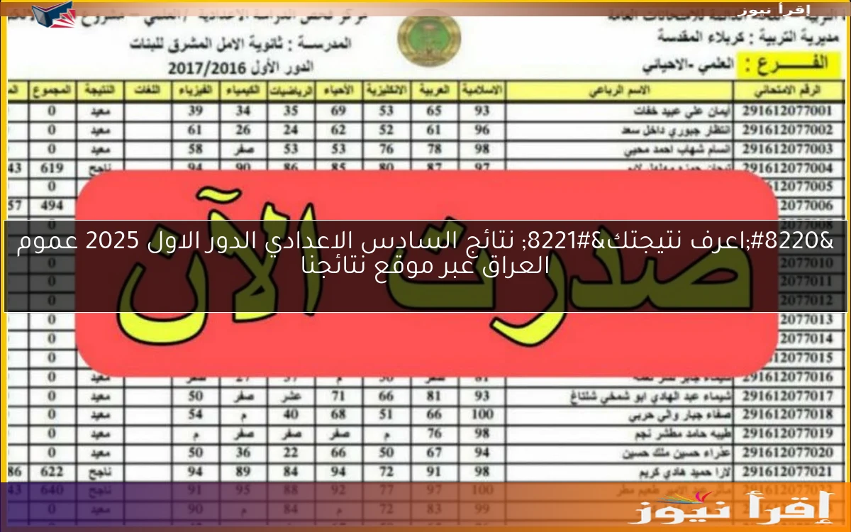 “اعرف نتيجتك” نتائج السادس الاعدادي الدور الاول 2025 عموم العراق عبر موقع نتائجنا