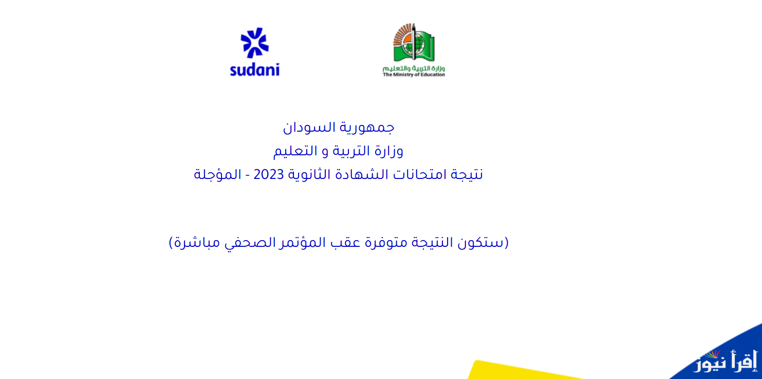 ظهرت الآن رابط result.sudani.sd 2025 .. نتيجه الشهاده الثانويه السودانيه 2023 المؤجله بالاسم ورقم الجلوس موقع وزارة التربية والتعليم