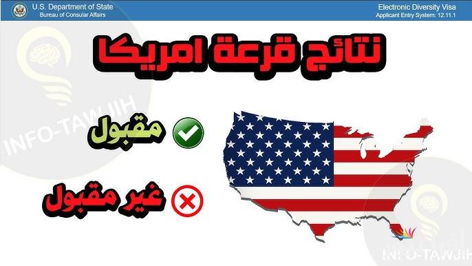 الان DV Lottery Results 2026 .. ملف نتائج الهجرة العشوائية الي امريكا 2025 اسماء الفائزين في اللوتري الأمريكي dvlottery.state.gov