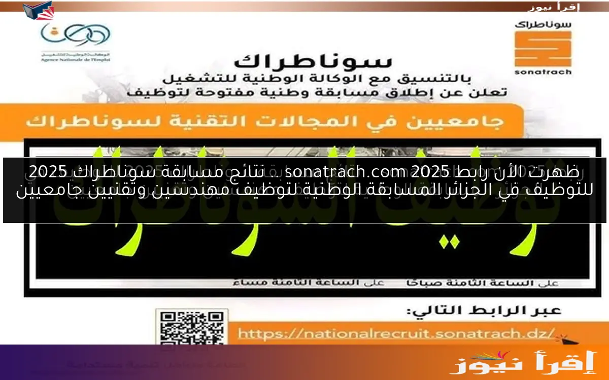 ظهرت الأن رابط sonatrach.com 2025 .. نتائج مسابقة سوناطراك 2025 للتوظيف في الجزائر المسابقة الوطنية لتوظيف مهندسين وتقنيين جامعيين
