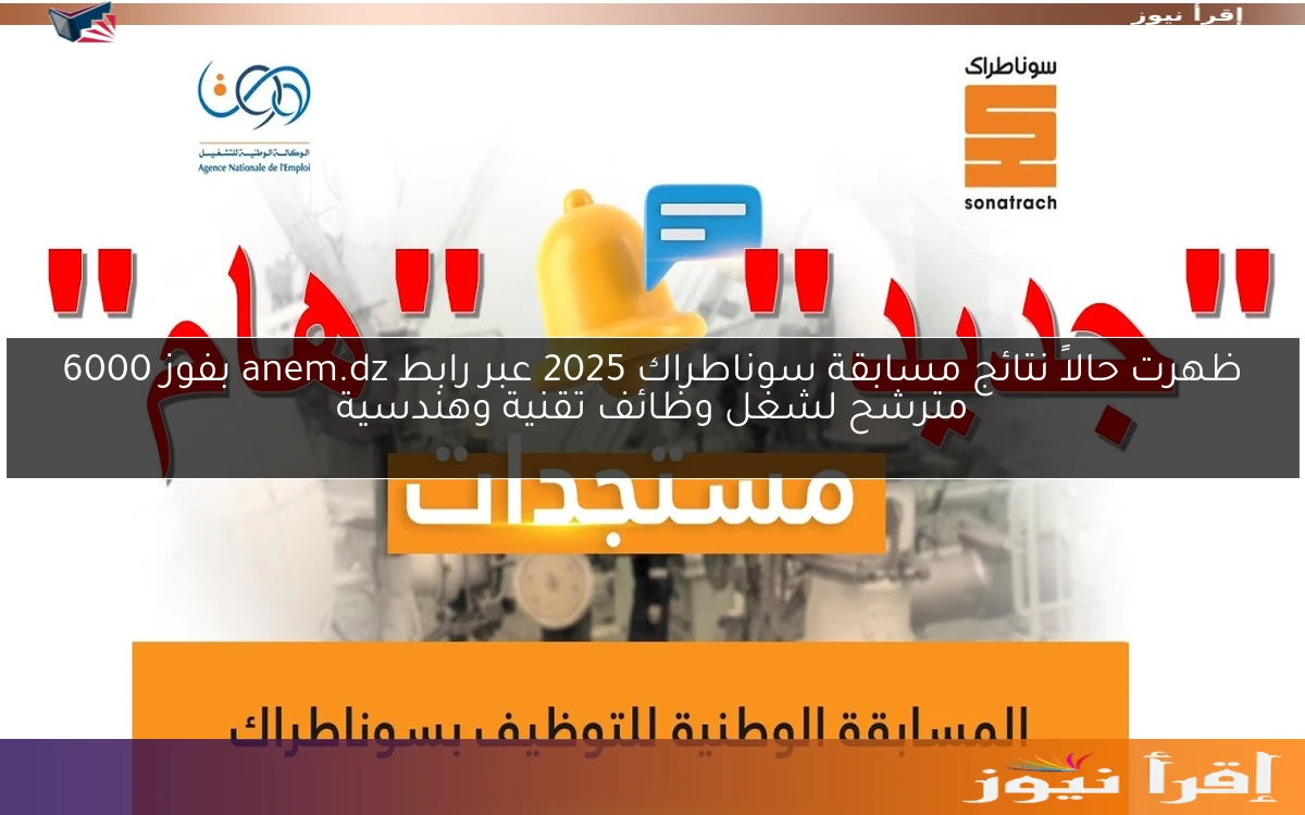 ظهرت حالاً نتائج مسابقة سوناطراك 2025 عبر رابط anem.dz بفوز 6000 مترشح لشغل وظائف تقنية وهندسية